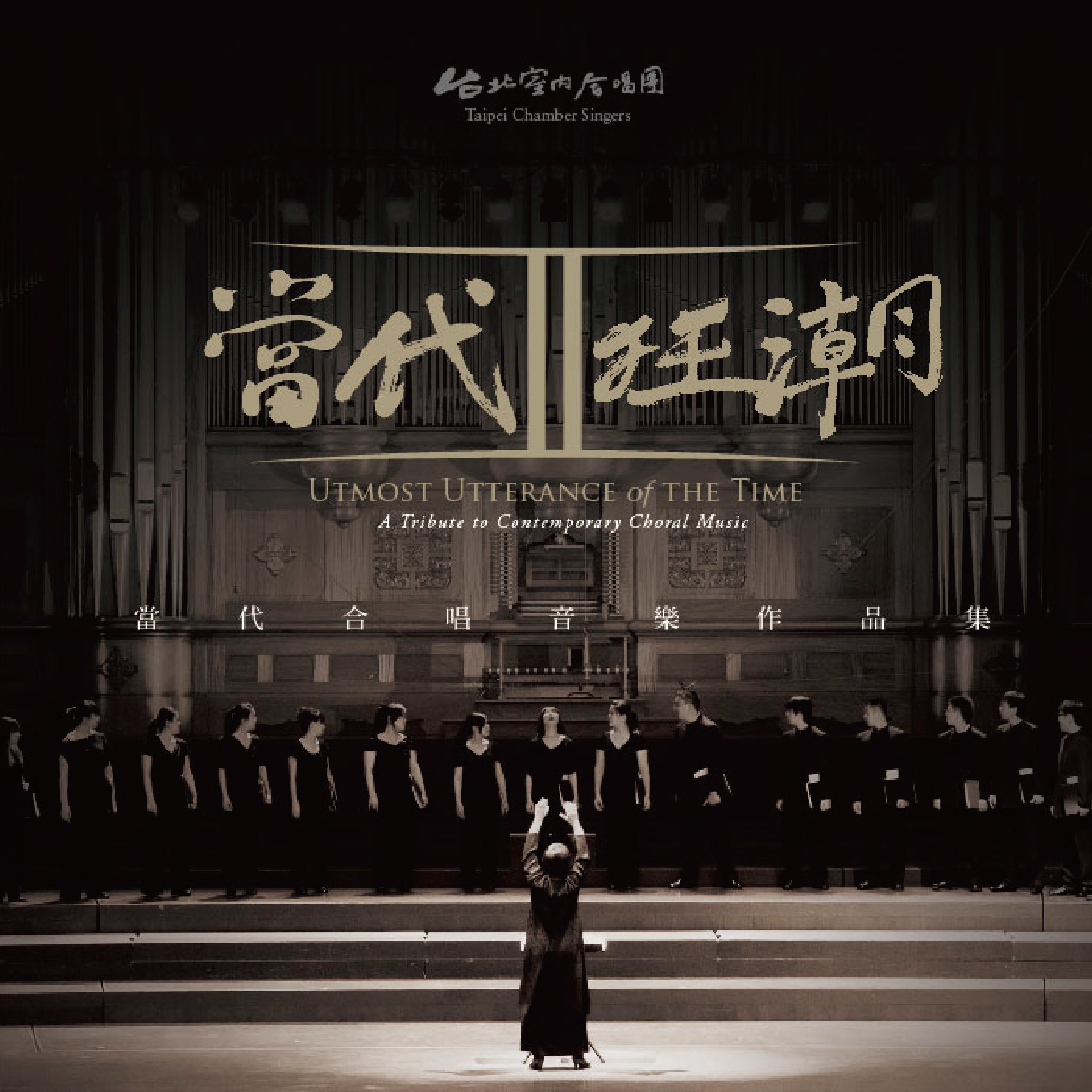 【CD】台北室內合唱團《當代狂潮 II》