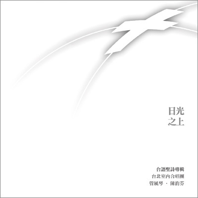 【CD】台北室內合唱團《日光之上》