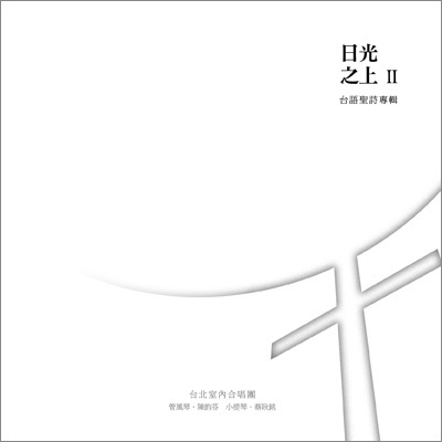 【CD】台北室內合唱團《日光之上 II》