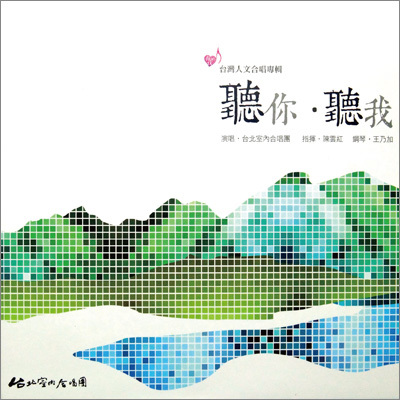 【CD】台北室內合唱團《聽你．聽我》