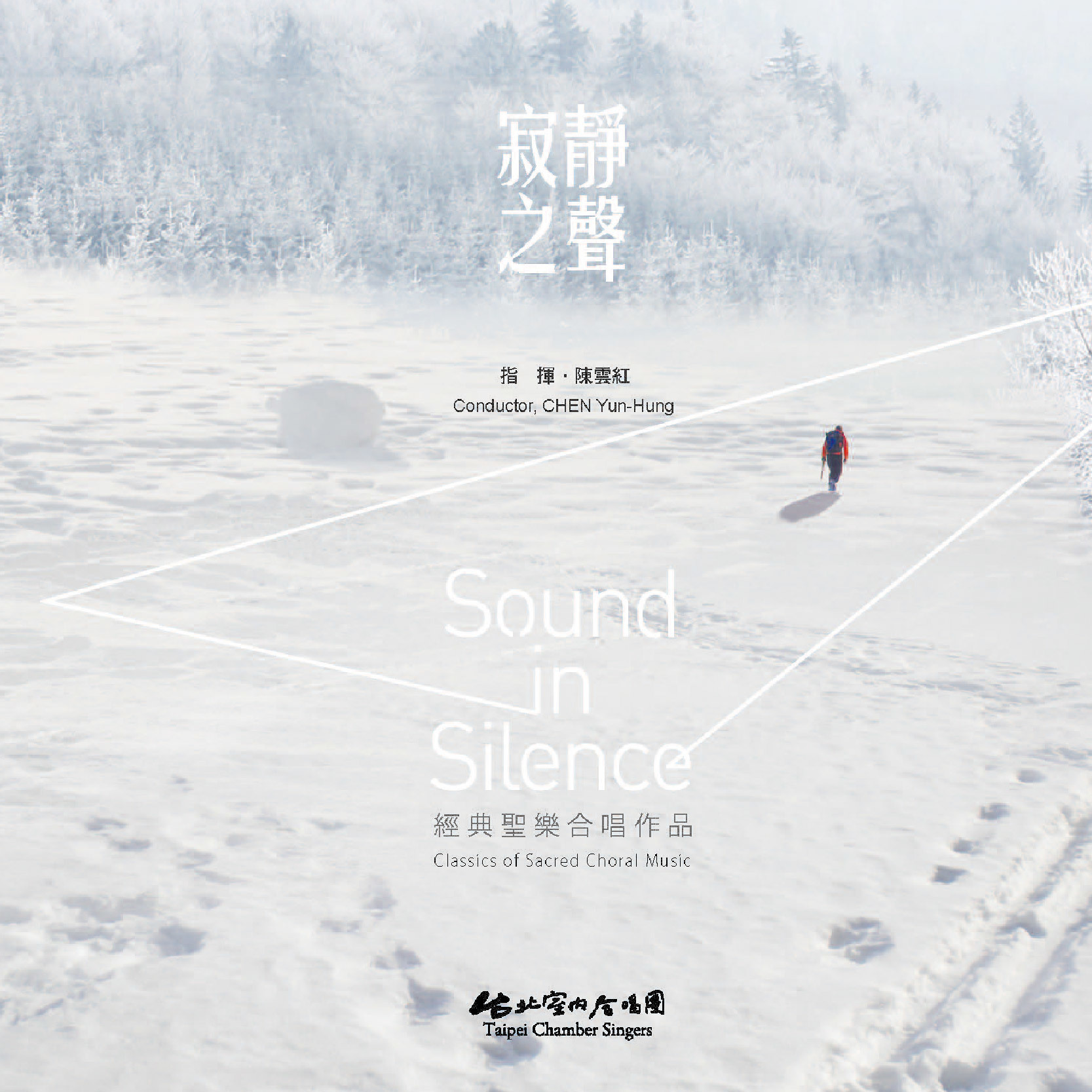 【CD】台北室內合唱團《寂靜之聲》