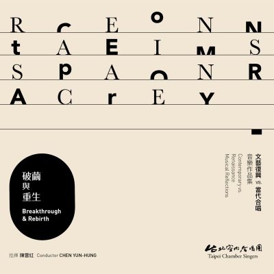 【CD】台北室內合唱團《破繭與重生》