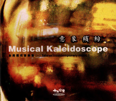【CD】十方樂集《台灣現代音樂集一：意象繽紛》（雙CD）