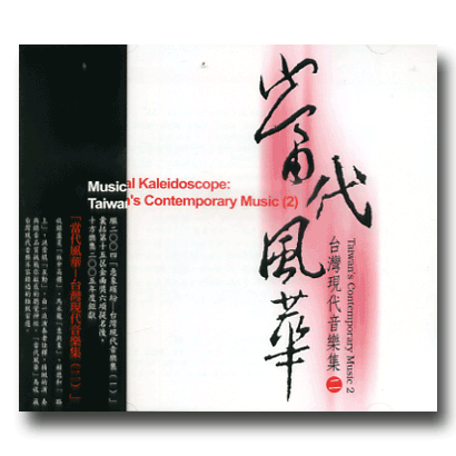 【CD】十方樂集《台灣現代音樂集二：當代風華》