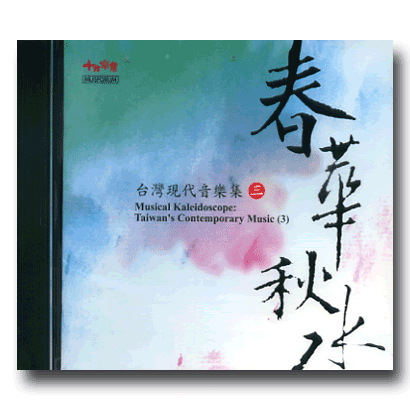 【CD】十方樂集《台灣現代音樂集三：春華秋水》
