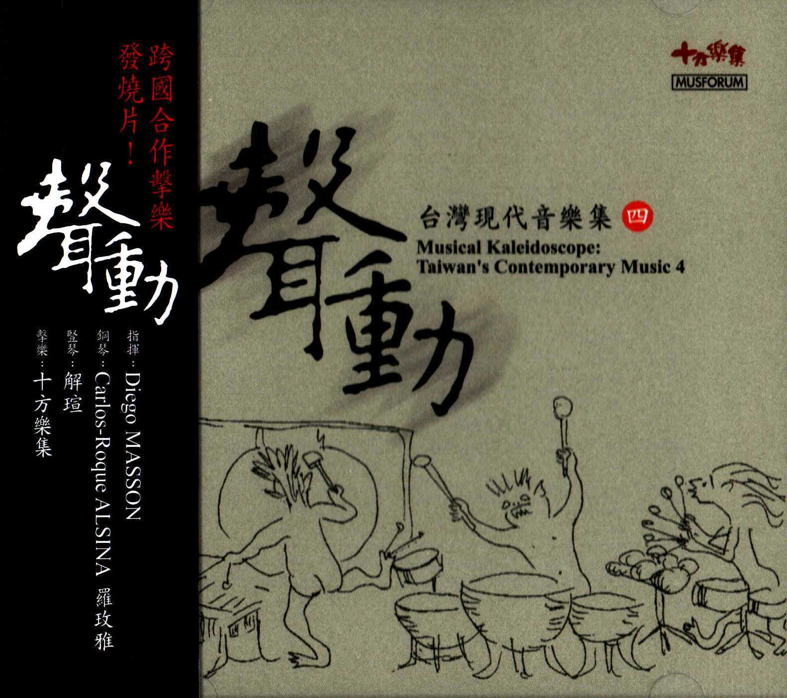 【CD】十方樂集《台灣現代音樂集四：聲動》