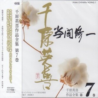 CD】《千原英喜作品全集》第七卷