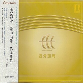 CD】《柴田南雄作品集2：追分節考》