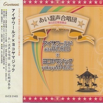【CD】あい混聲合唱團第五回定期演奏會《Aiza World x Yokoya Magic》