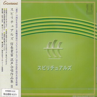 【CD】《信長貴富混聲合唱作品集 2：聖歌》