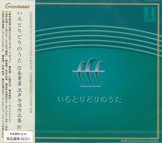 【CD】《信長貴富混聲合唱作品集 4：色彩繽紛的歌曲》