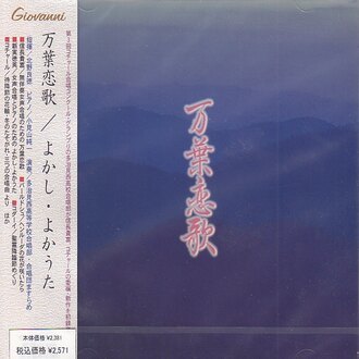 【CD】多治見西高校合唱部《萬葉戀歌》