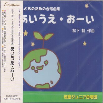 【CD】松下耕《兒童合唱曲集：あいうえ・おーい》