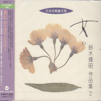 【CD】《鈴木輝昭作品集 2：對於女人》