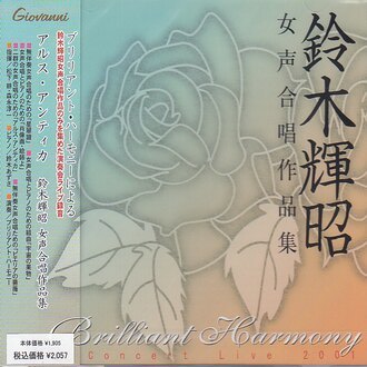 【CD】《鈴木輝昭女聲合唱作品集》