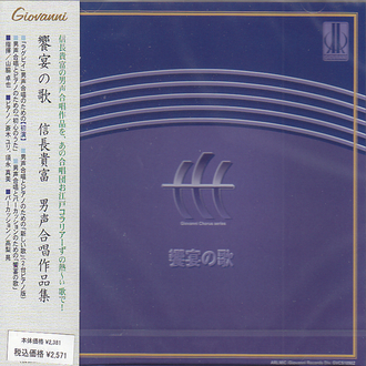 【CD】《信長貴富男聲合唱作品集：饗宴之歌》