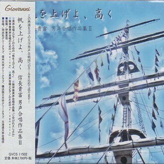 【CD】《信長貴富男聲合唱作品集 2：揚帆啟航》