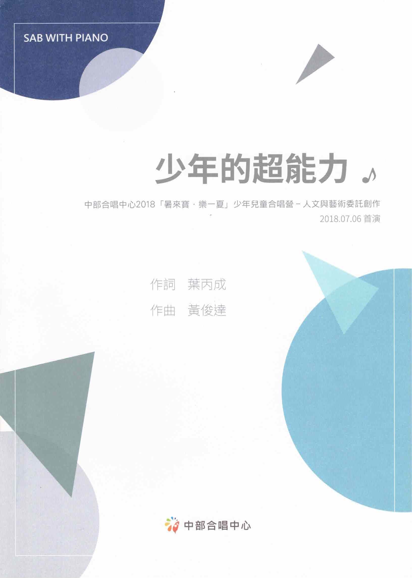 【混聲三部】《少年的超能力》