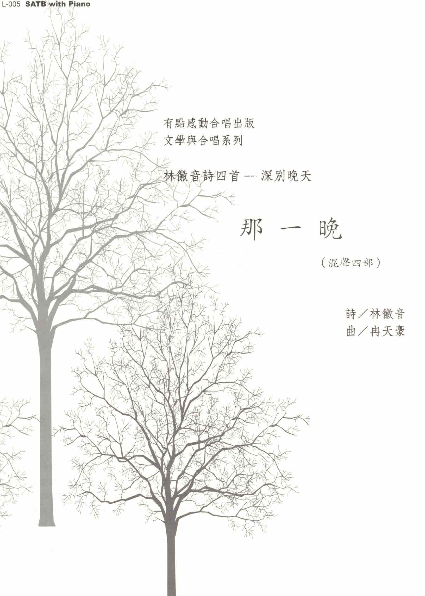 【混聲四部】《那一晚》