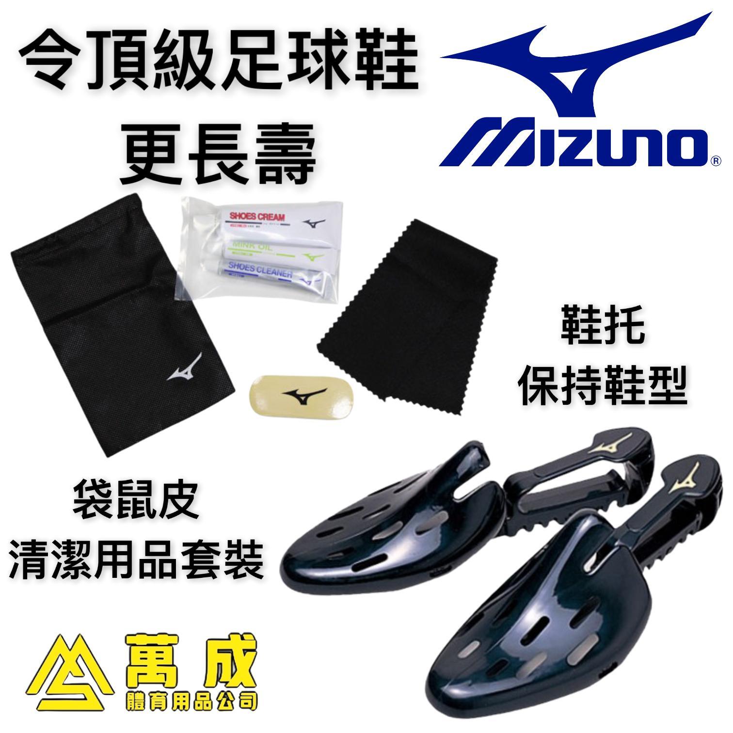 MIZUNO 清潔用品套裝 加 特製鞋托(24.0～28.0cm)