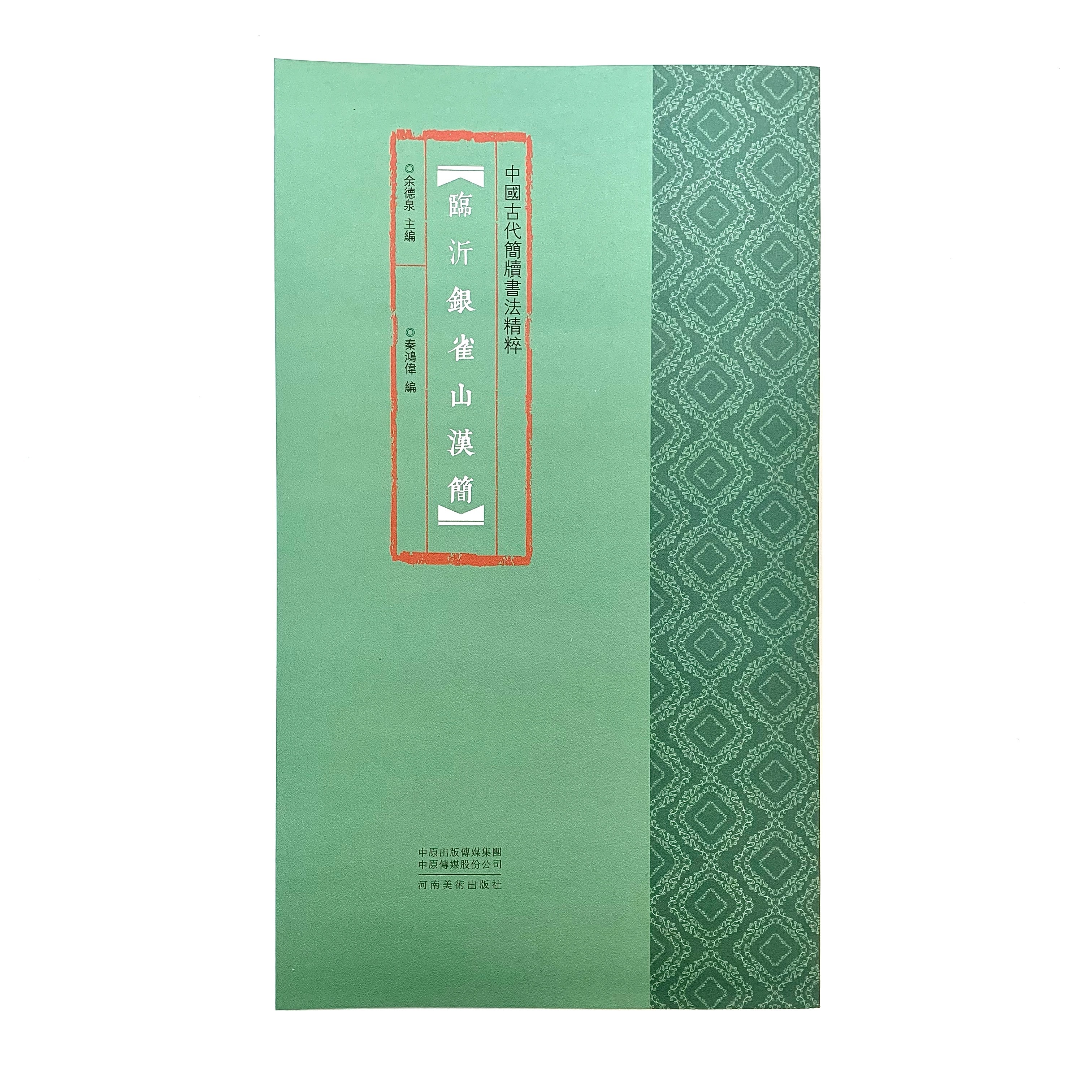 中國古代簡牘書法精粹:臨沂銀雀山漢簡