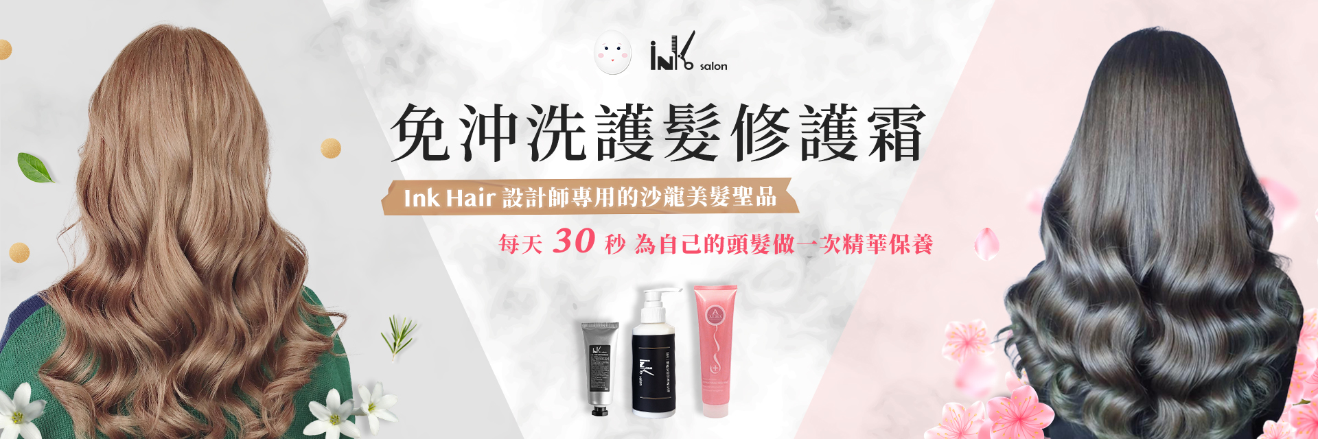 免沖洗護髮修護霜 InkHair設計師御用的沙龍美髮聖品