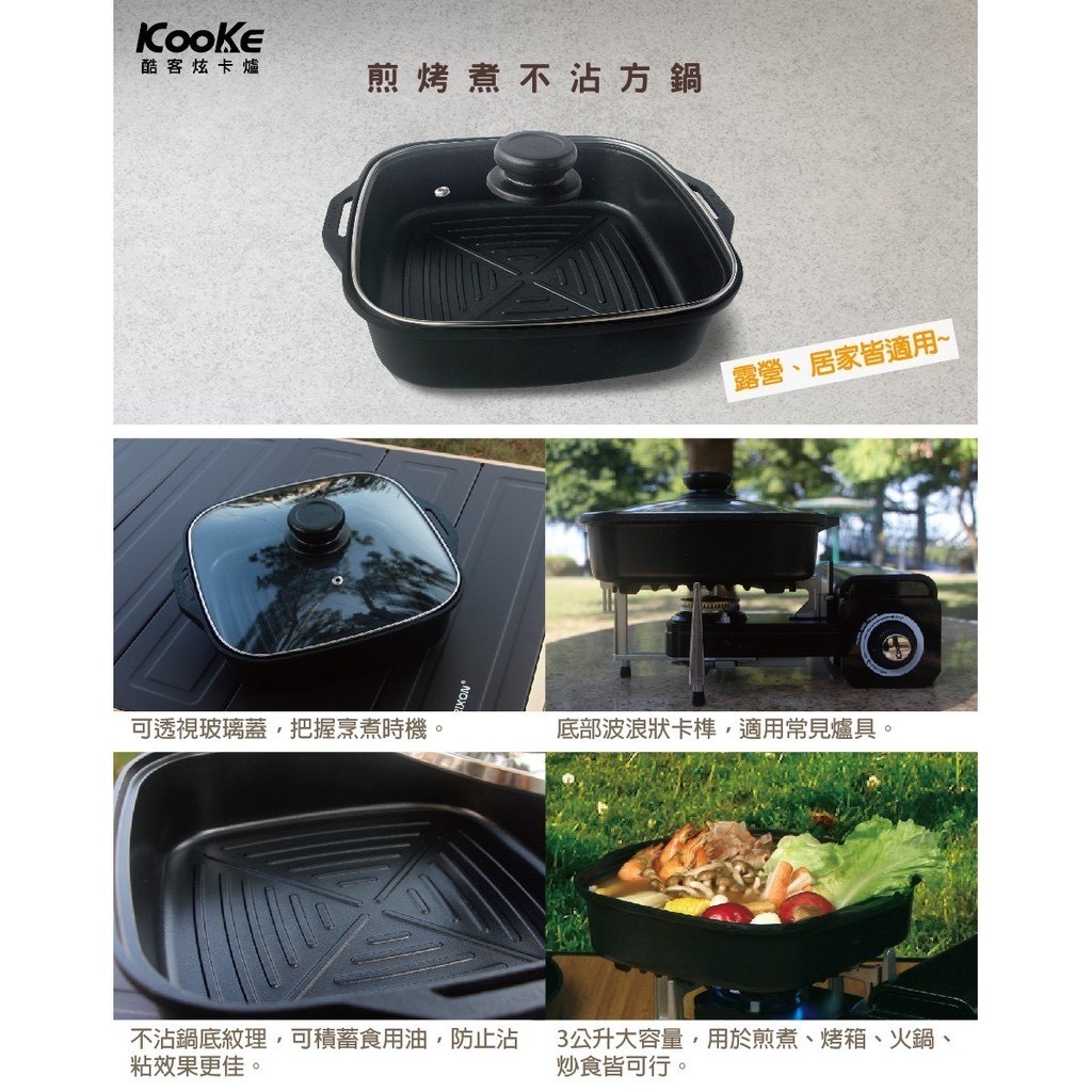 【KOOKE酷客】酷客方鍋