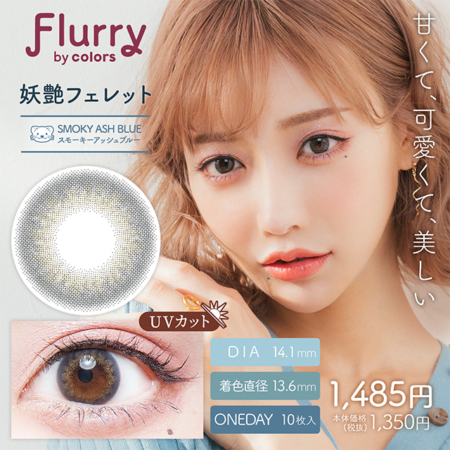 Flurry by colors 1 day Color Contact Lens 每日即棄有色隱形眼鏡(1DAY)(10片裝) Smoky Ash Blue