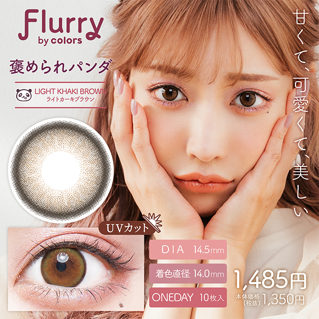 Flurry by colors 1 day Color Contact Lens 每日即棄有色隱形眼鏡(1DAY)(10片裝) Light Khaki Brown