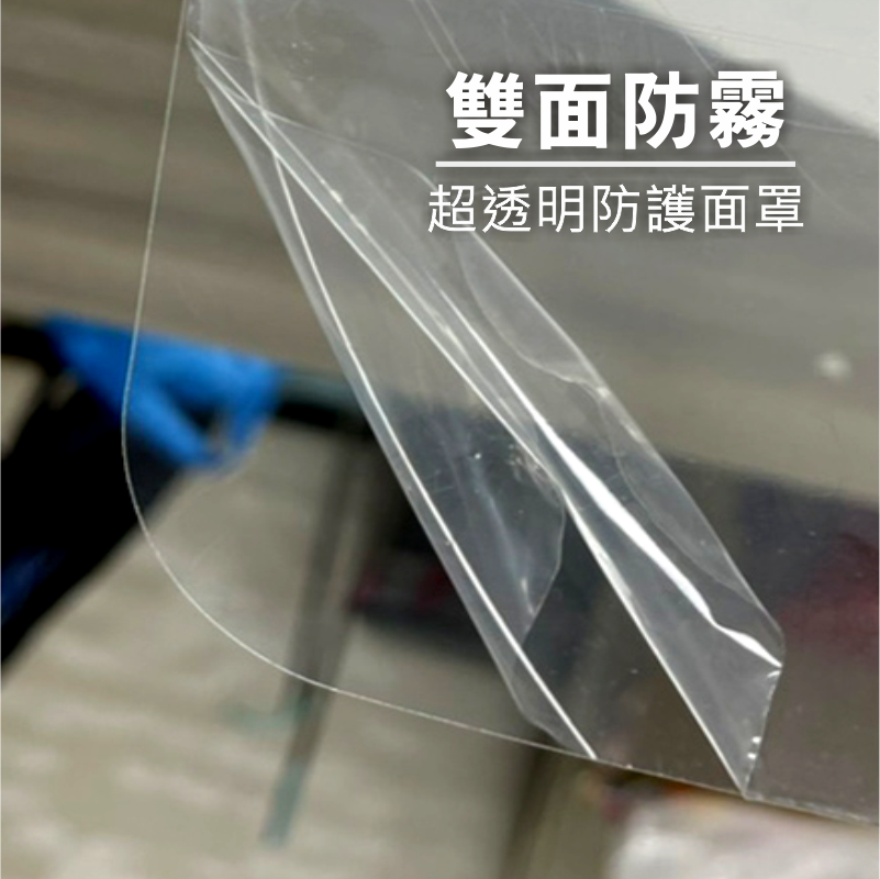 鏡框型 多用途防護面罩｜多罩多保護，人體工學設計，長時間配戴不會累，不起霧、不暈眩、防飛沫!!! 抗疫期間的防護保鑣!!!