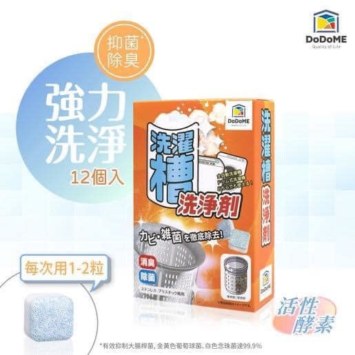 DODOME洗衣機潔淨天王 - 酵素配方12個