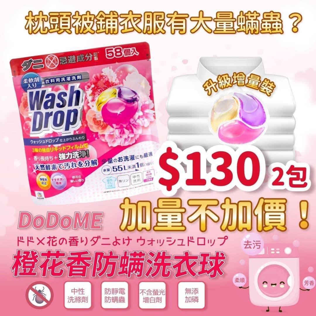 DODOME橙花香防蟎洗衣球58粒**$135/2包，260/4包**任選