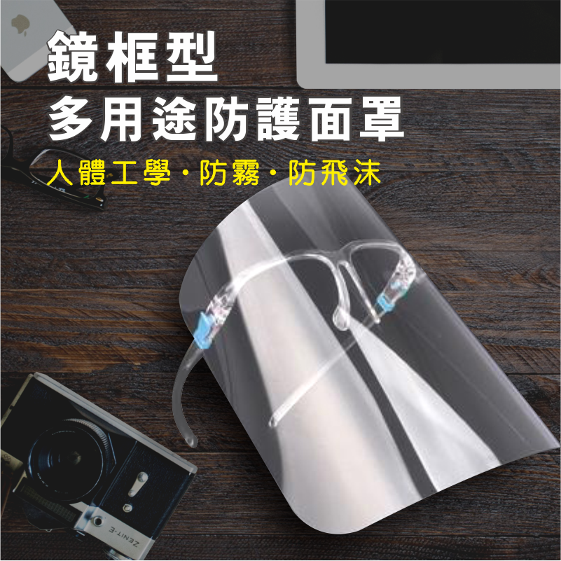 鏡框型 多用途防護面罩｜多罩多保護，人體工學設計，長時間配戴不會累，不起霧、不暈眩、防飛沫!!! 抗疫期間的防護保鑣!!!