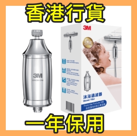 3M沐浴過濾器套裝 (外殼1個+濾芯1個) 脫髮 除氯 氯氣 皮膚敏感 沖涼 花灑【香港行貨】