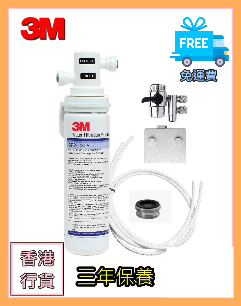 [香港行貨] [三年保用]  3M濾水器 AP2-305 濾鉛 鉛水 三年保用 【香港行貨】平過HKTVMALL AP2 305  可配 COMPLETE ／ LC 濾芯