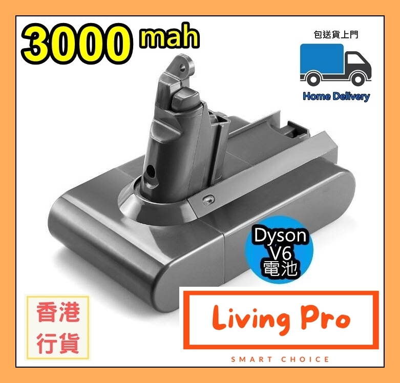 【免運費】 Living Pro Dyson 吸塵機電池 (3000 Mah) 【適合 Dyson V6系列專用】Battery for V6  平過 HKTV MALL 可用消費券
