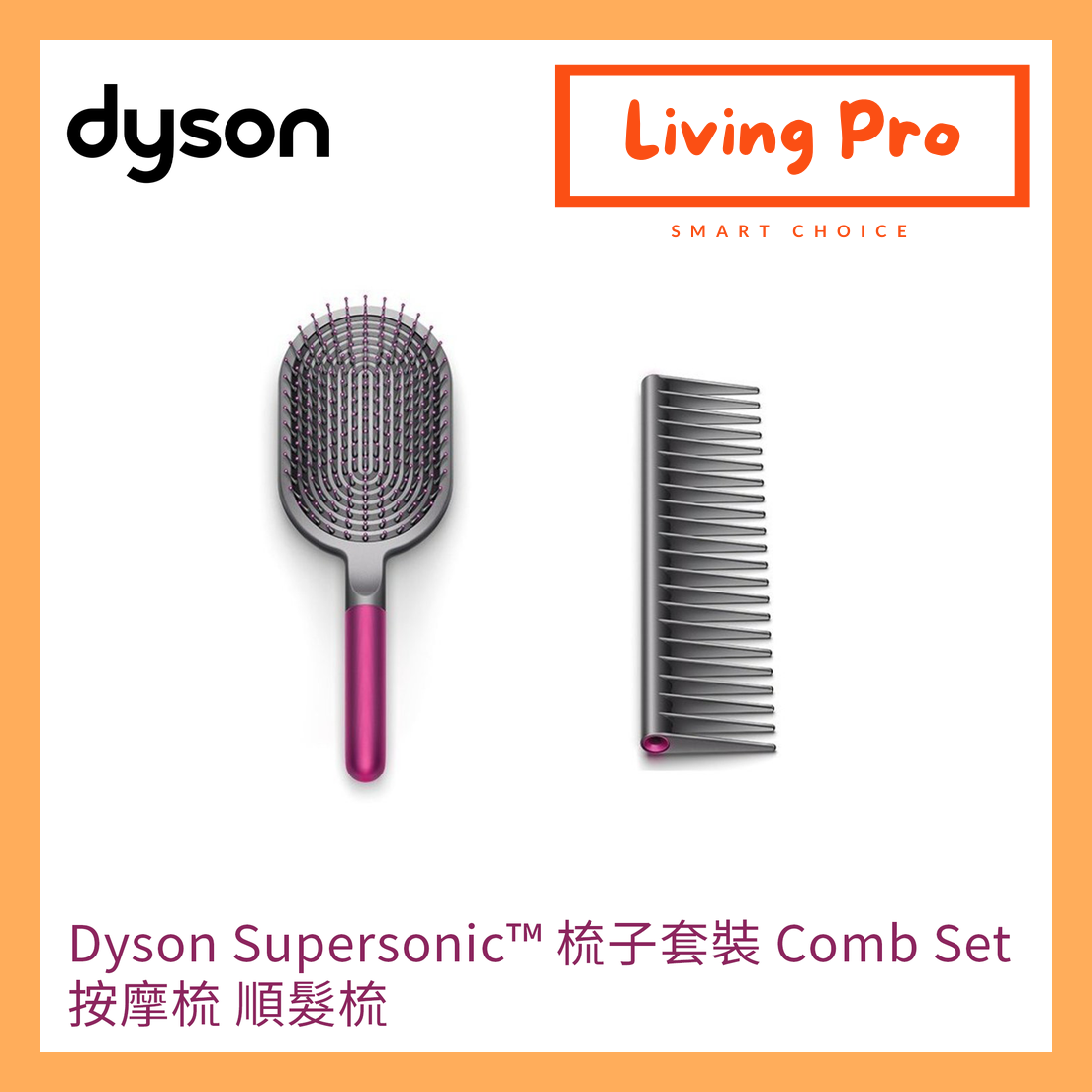 Dyson - Supersonic 梳子套裝 Comb Set 按摩梳 順髮梳 平過 HKTV MALL 可用 消費券 可支付寶