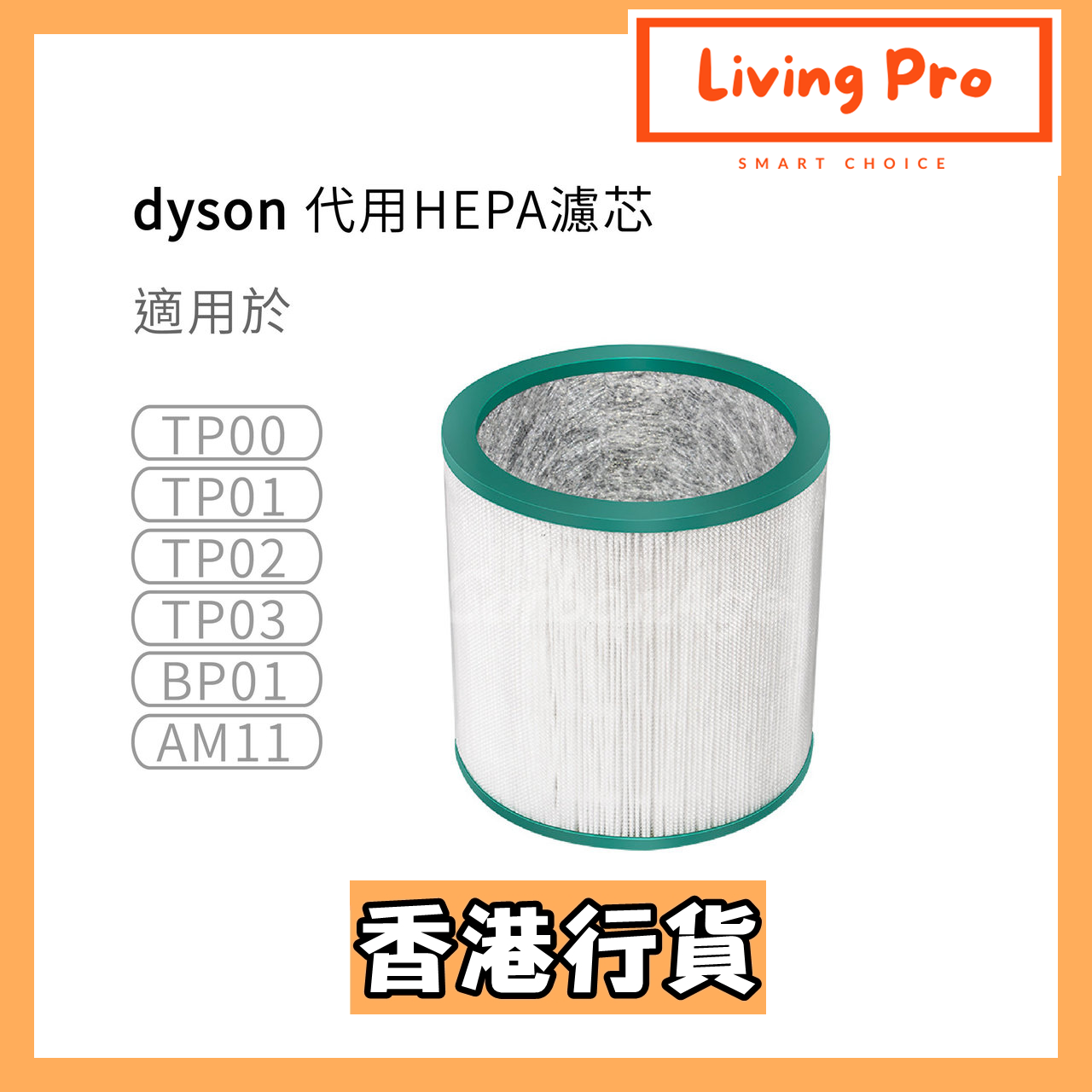 Living Pro Dyson HEPA 濾芯 (適用於TP00 TP01 TP02 TP03 BP01 AM11 空氣清新機)