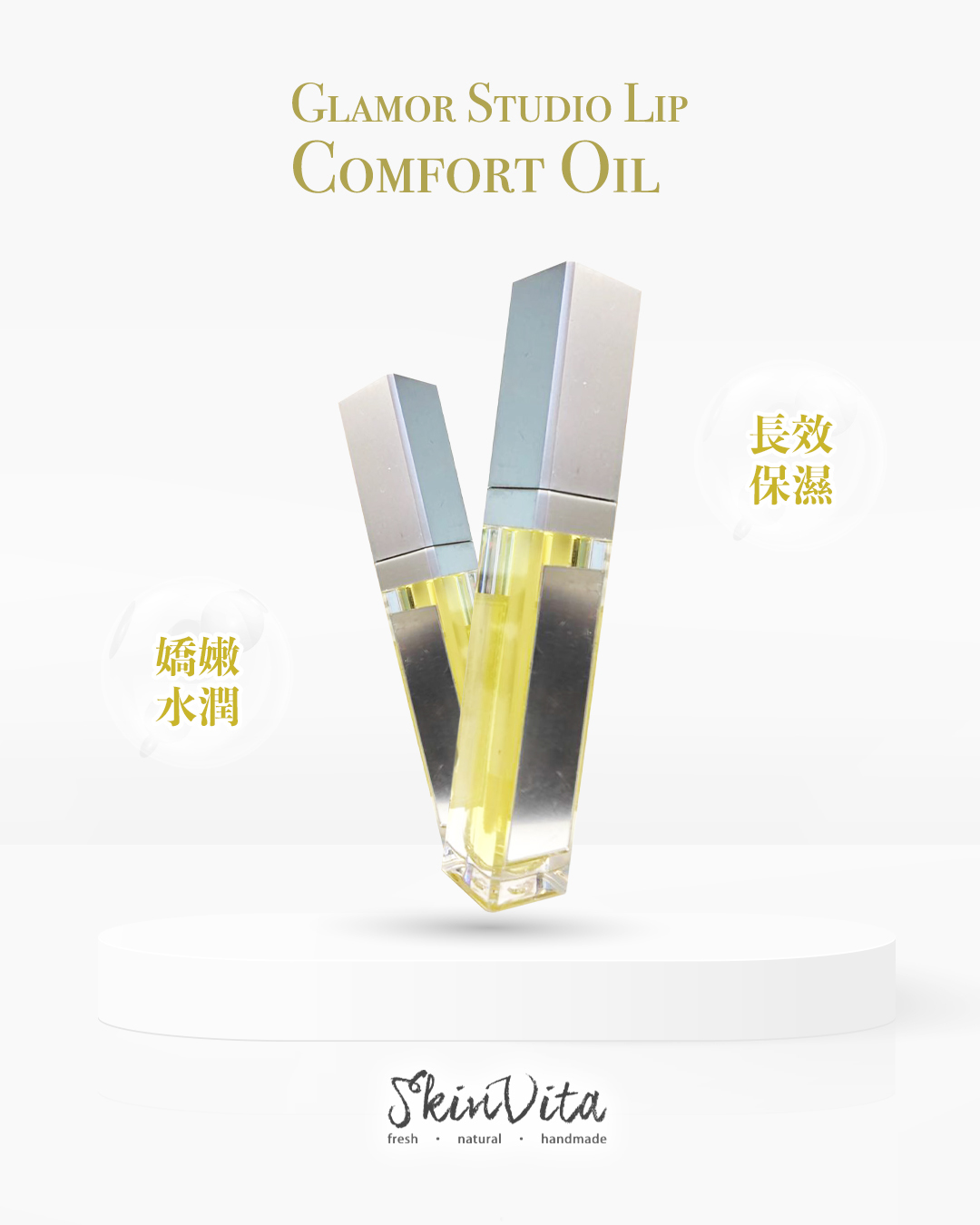 煥凝植萃護唇油