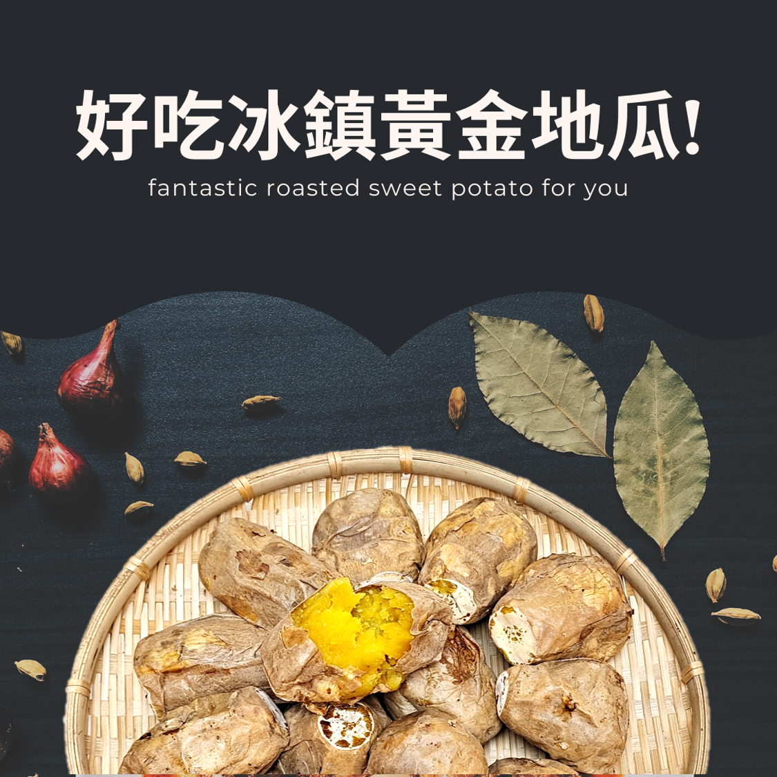 冰鎮黃金地瓜禮盒【可直接食用! 冰涼美味】 冷藏&冷凍宅配