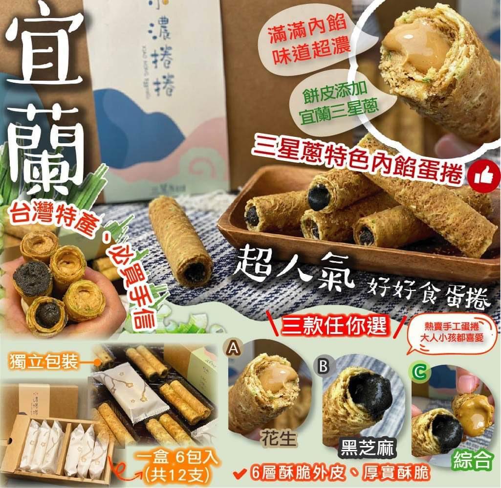 宜蘭三星蔥特色內餡蛋捲