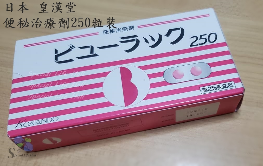 日本皇漢堂 便秘治療劑250粒│限量10盒│解決身體積聚已久宿便│改善因宿便形成的肚腩問題│非腹瀉痾水方式│促