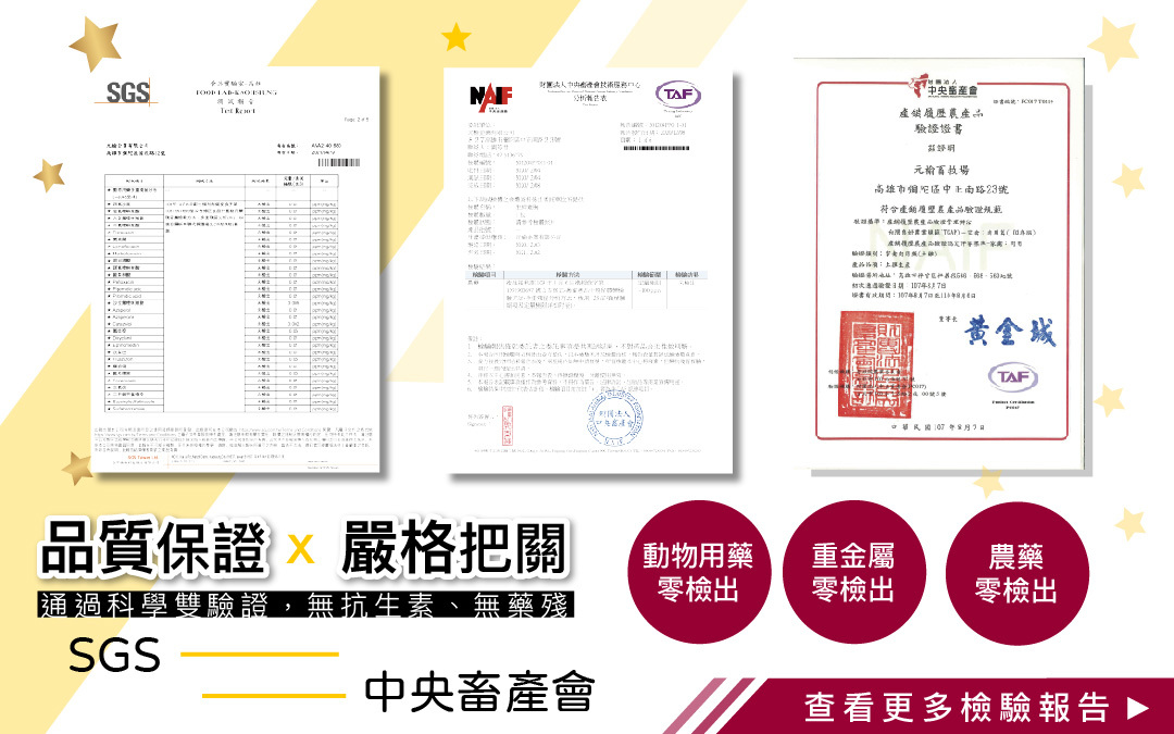 檢驗報告，擁有產銷履歷的牧場，定期透過第三方檢驗48項動物用藥、重金屬、129項農藥皆未檢出