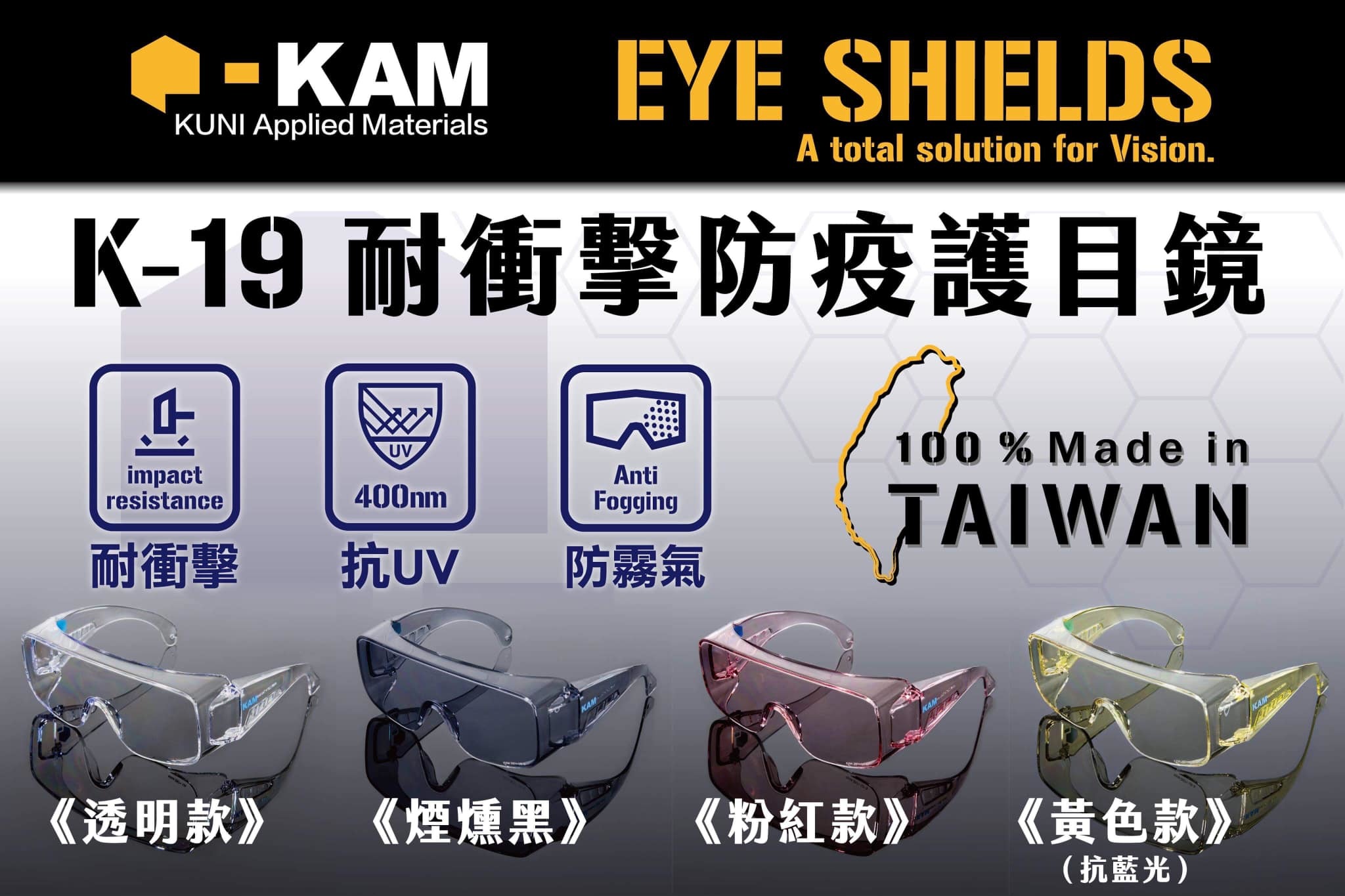 KAM EYE SHIELDS系列 K-19 耐衝擊防疫護目鏡