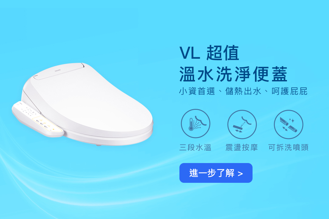 VL 超值 溫水洗淨便蓋