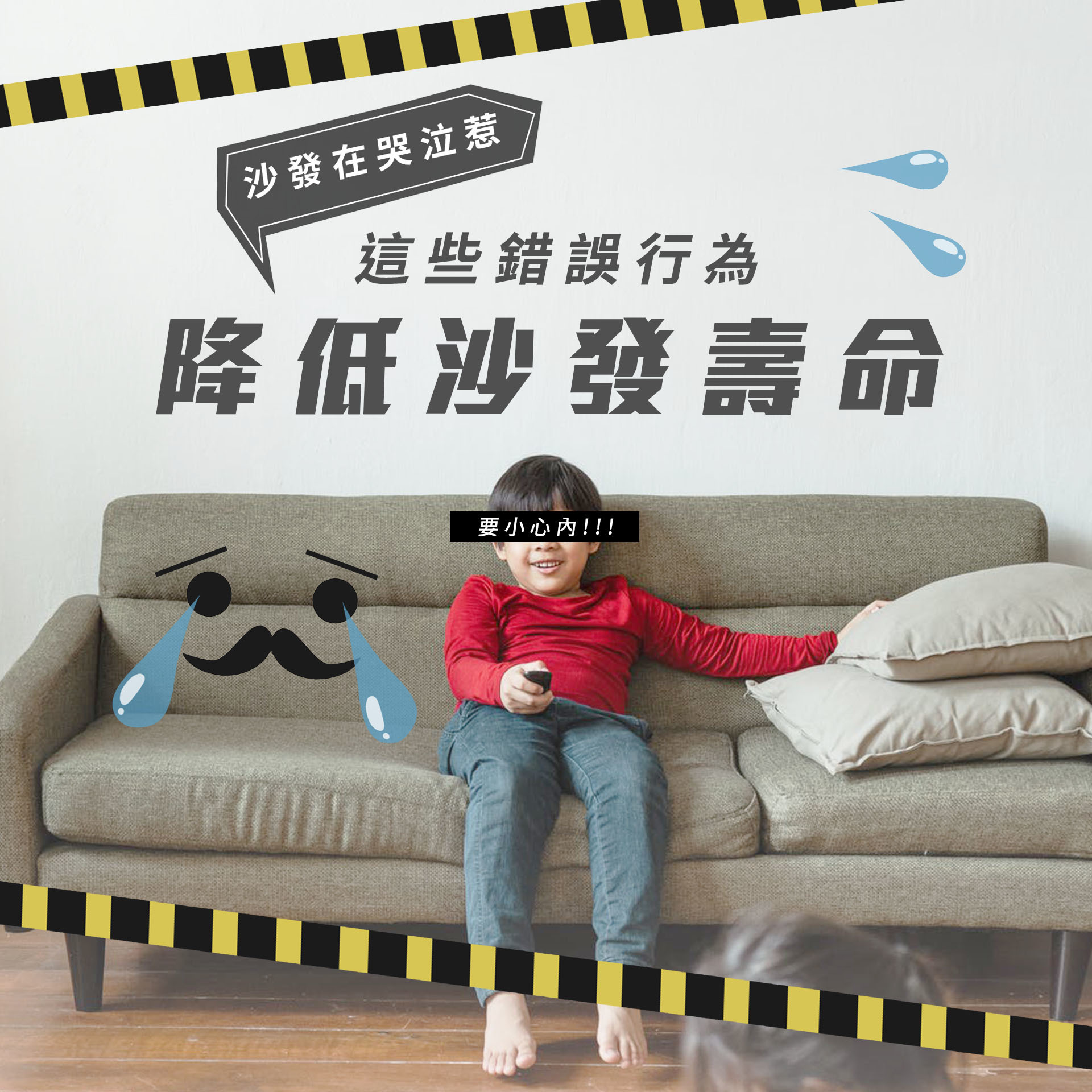 沙發在哭泣？別犯了這些錯誤行為降低你的沙發壽命！