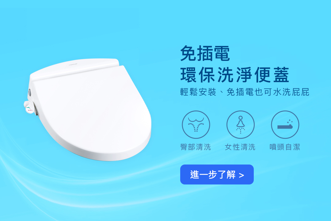 免插電環保洗淨便蓋