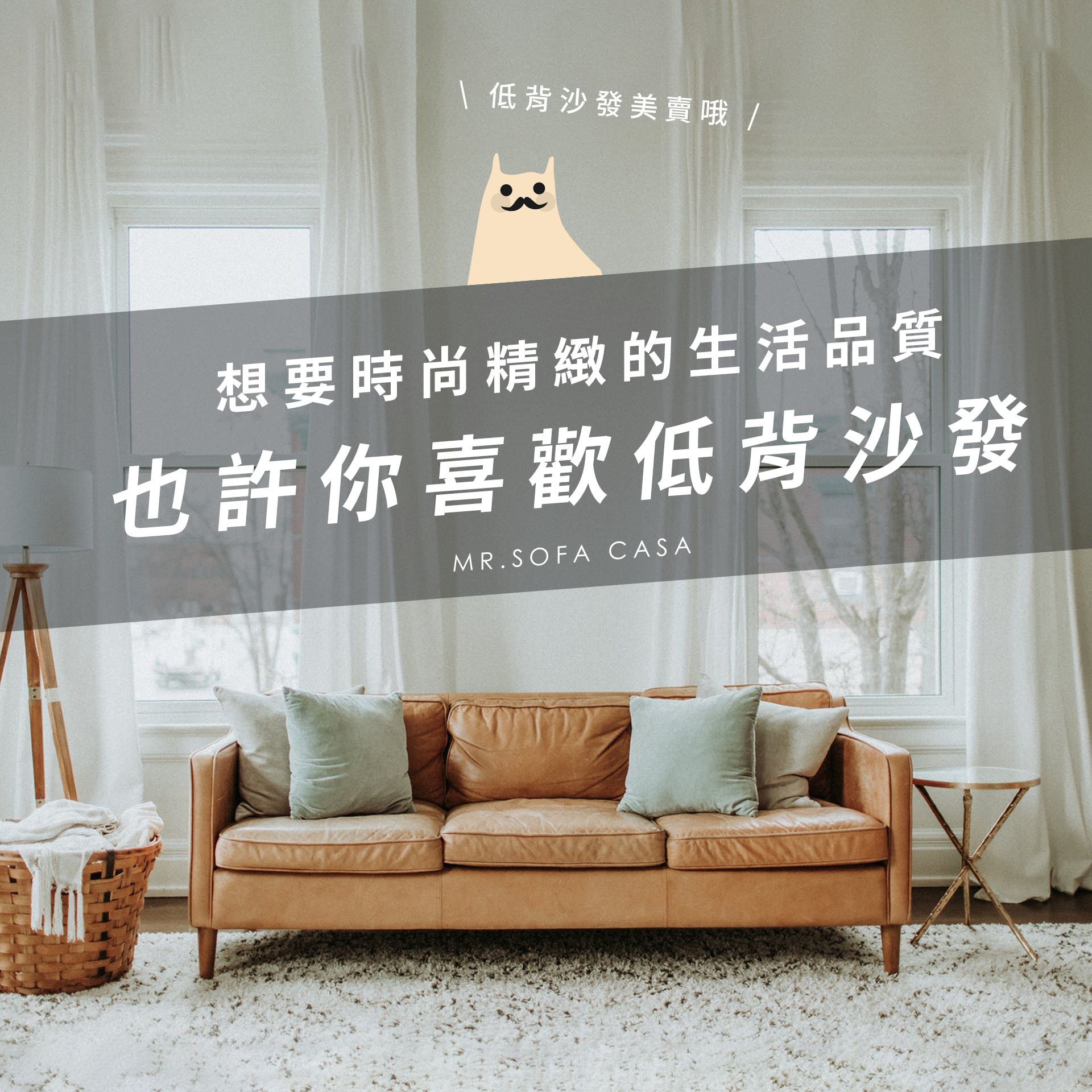 想要時尚精緻的生活品質嗎？或許你會喜歡這樣的低背沙發！