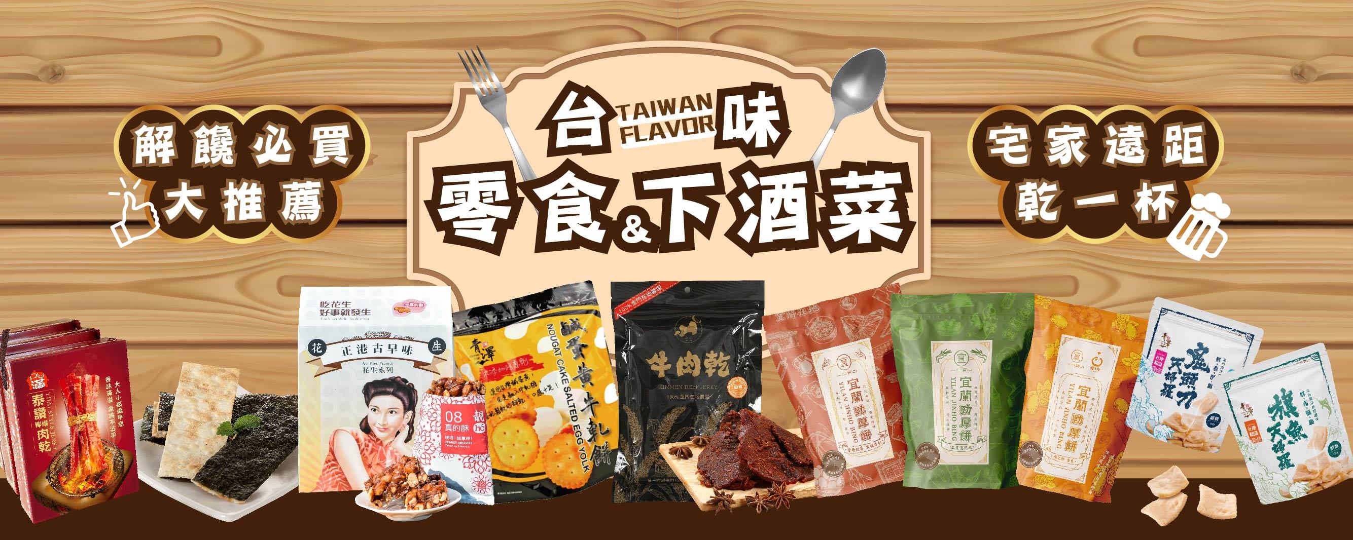 台味零食下酒菜