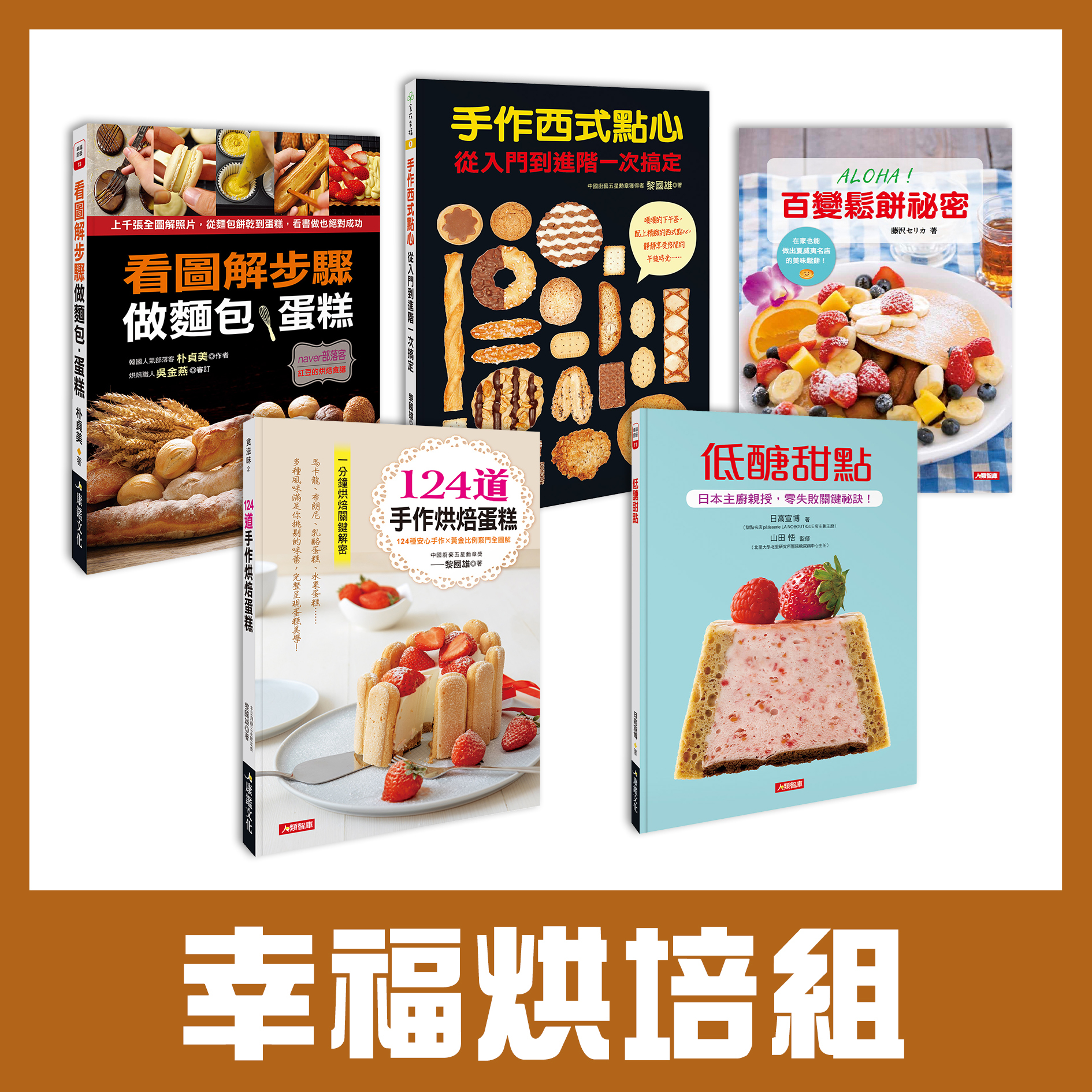幸福烘培組 (5本超值烘培書)